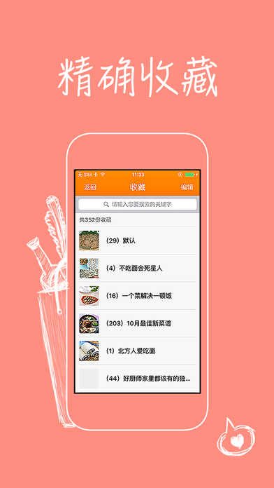 美食菜谱iPhone版 V1.0