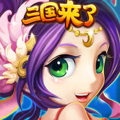 三国来了iPhone版 V3.0.1