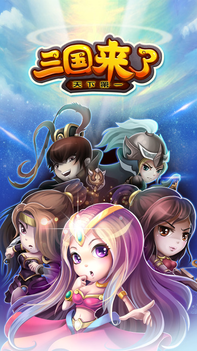 三国来了iPhone版 V3.0.1