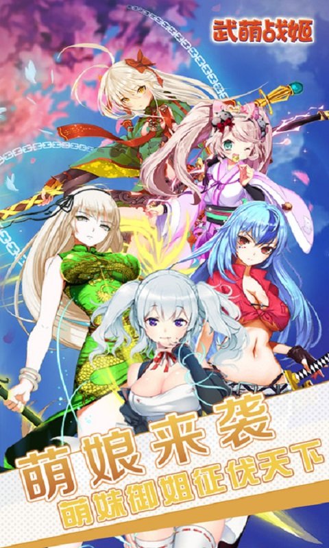 武萌战姬iPhone版 V4.6