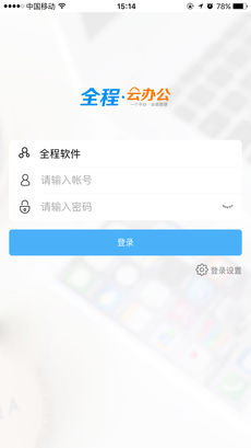 全程云办公iphone版 V1.2.7