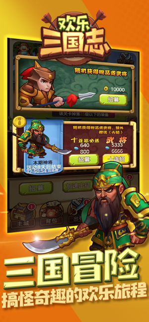 欢乐三国志iPhone版 V5.0