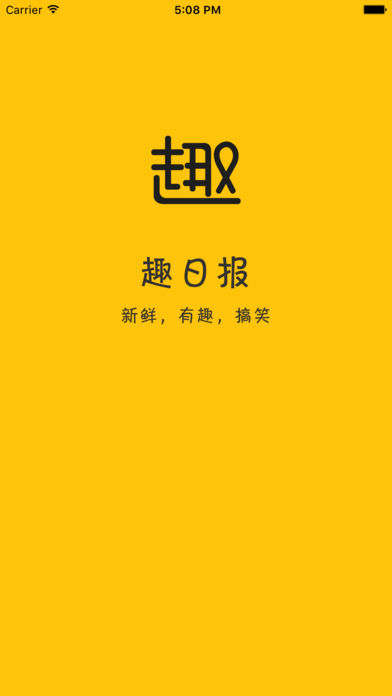 趣日报iPhone版 V1.5