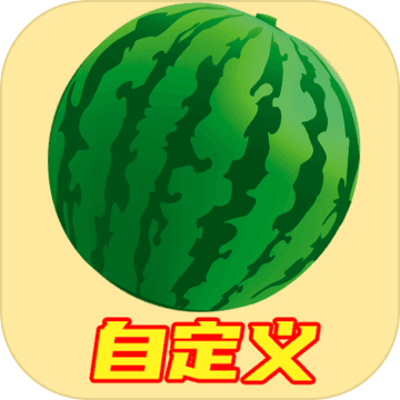 自定义合成大西瓜iPhone版 V3.0.4