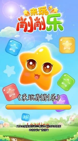 来玩削削乐iphone版 V4.0