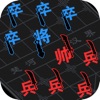 汉字攻防战iphone版 V3.0