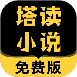 塔读小说iPhone无广告版 V1.2.0