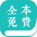 全本小说阅读器iphone免费版 V1.6