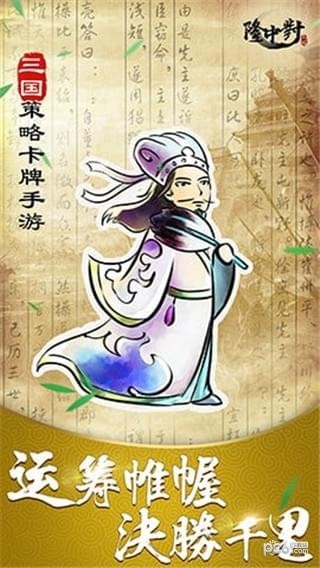 隆中对我是大军师安卓版 V1.0