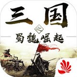 三国之蜀魏崛起安卓版 V3.2.5