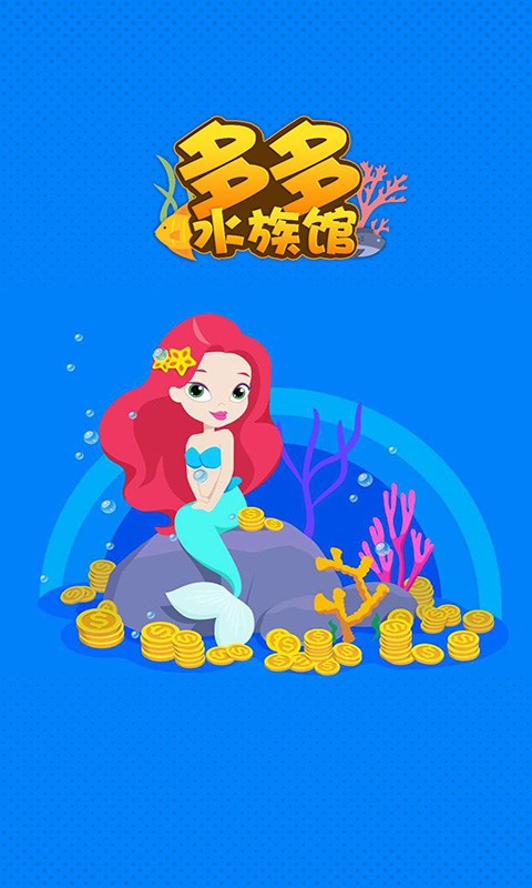 多多水族馆安卓版 V1.2.2