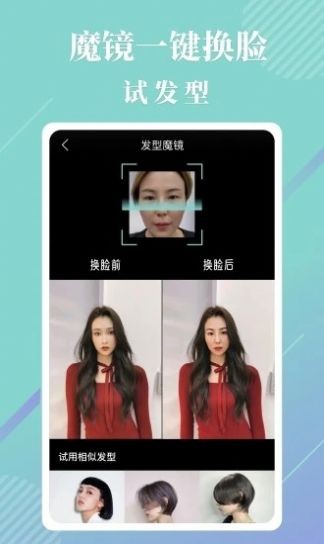 发型魔镜安卓版 V1.0