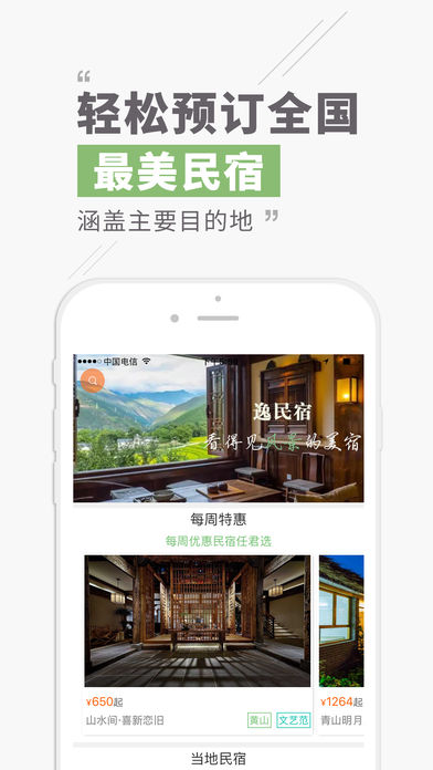 逸民宿iPhone版 V1.2.0