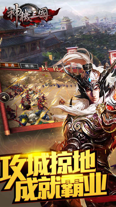 神机三国iPhone版 V1.0