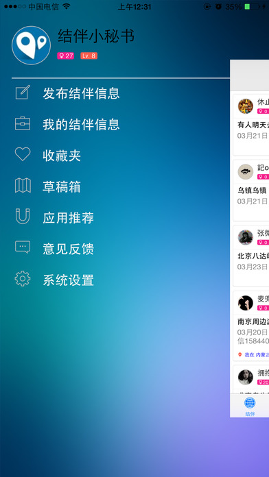 结伴游iPhone版 V2.0.4