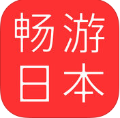 畅游日本iPhone版 V1.0