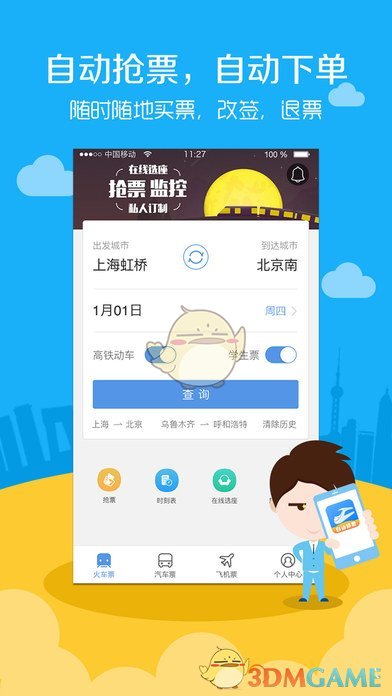 高铁票务iPhone版 V2.0