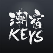 KEYS潮宿iphone版 V3.0