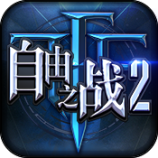 自由之战2iPhone版 V2.0.0