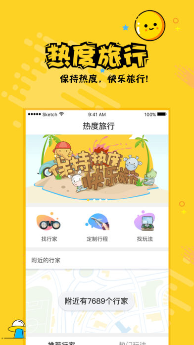 热度旅行iPhone版 V4.0