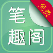 笔趣阁免费小说iPhone版 V1.0