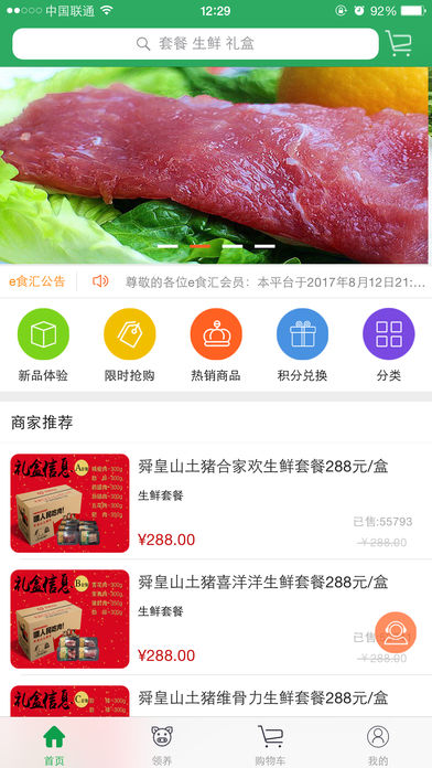 E食汇iPhone版 V1.5