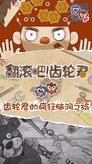 翻滚吧齿轮君iPhone版 V2.6.0