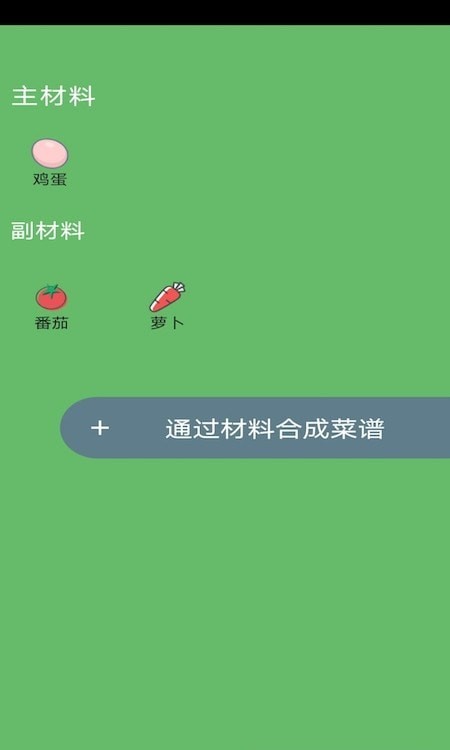 菜谱合成安卓版 V2.0