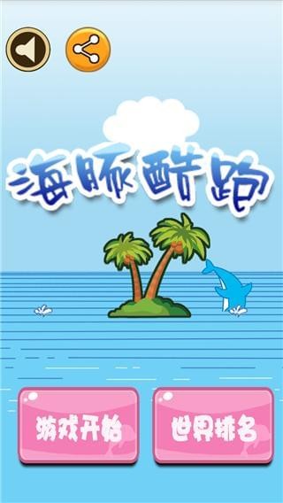 海豚酷跑iPhone版 V1.0