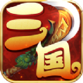 梦幻三国录iPhone版 V2.3.2