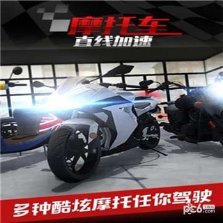 摩托车之直线加速安卓九游版 V4.9