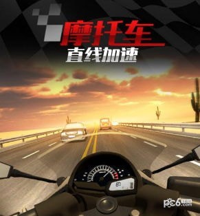 摩托车之直线加速安卓九游版 V4.9