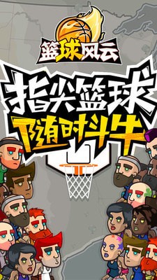 篮球风云安卓版 V1.0.1