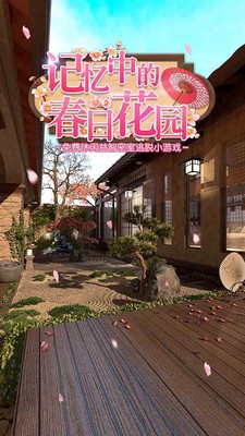 记忆中的春日花园安卓版 V1.0.0