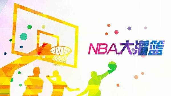 NBA大灌篮安卓版 V1.3.3