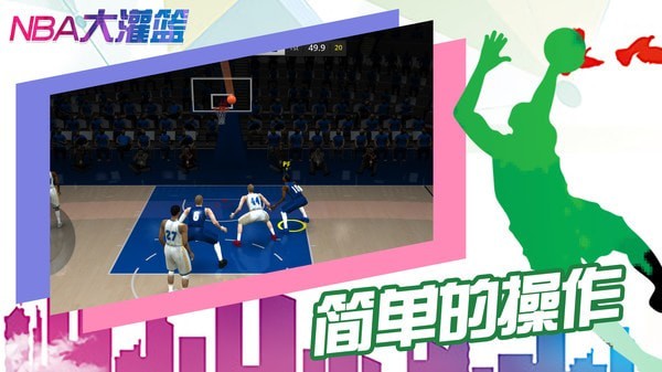 NBA大灌篮安卓版 V1.3.3