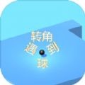 转角遇到球iPhone版 V2.0