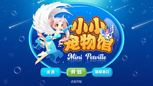 小小宠物馆iPhone版 V3.0