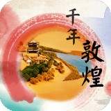 千年敦煌安卓版 V4.0.2