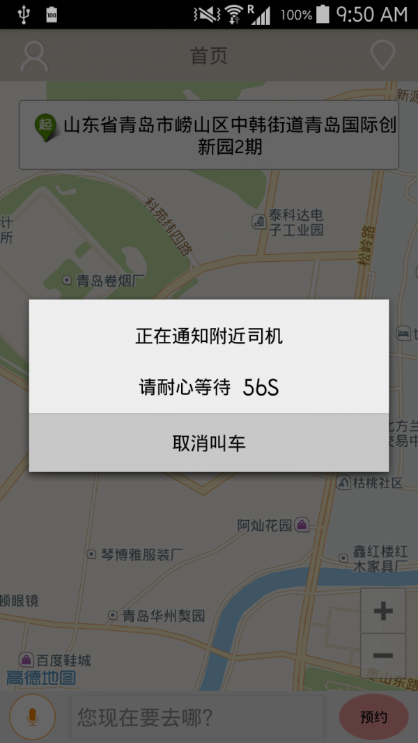 小蹦专车客户端安卓版 V8.0