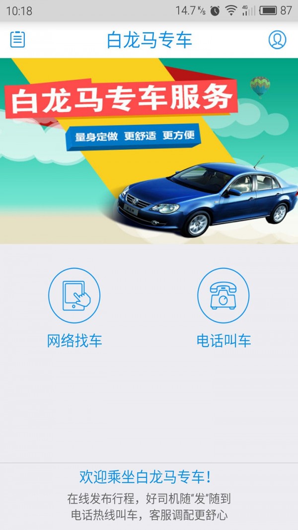 白龙马专车安卓乘客版 V5.2.0