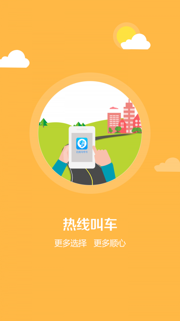 白龙马专车安卓乘客版 V5.2.0