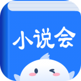 小说会安卓版 V4.9.5