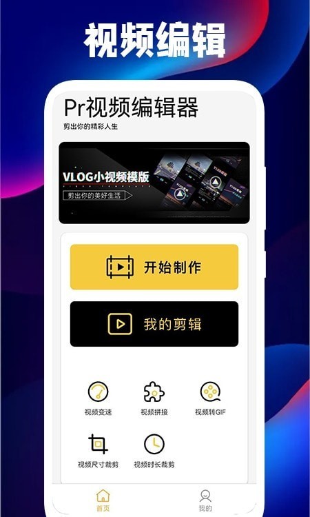 pr视频编辑器安卓版 V1.0