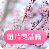 科想照片修复安卓版 V1.0