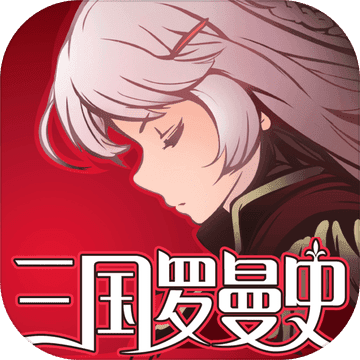 三国罗曼史iPhone版 V4.0