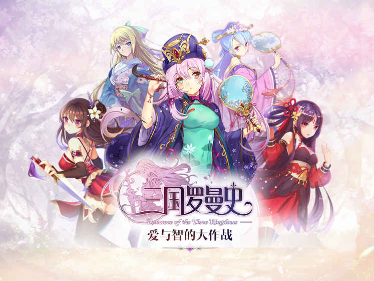 三国罗曼史iPhone版 V4.0