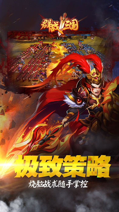 群战三国iPhone版 V5.2.0