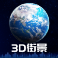 3d卫星街景地图iphone版 V1.0