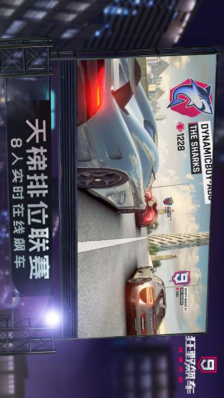 狂野飙车9：竞速传奇安卓版 V1.1